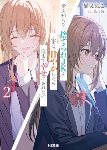 愛を知らない捨てられJKを全力で甘やかしたら俺まで幸せにされた件 2