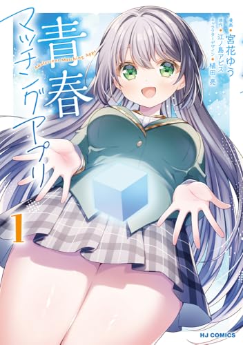 青春マッチングアプリ（1）