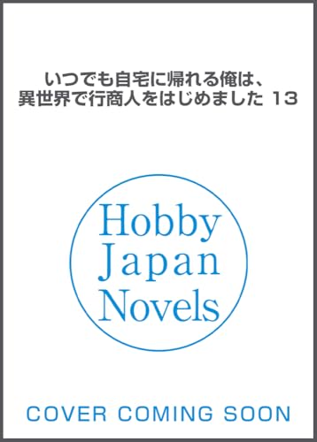 いつでも自宅に帰れる俺は、異世界で行商人をはじめました 13