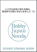 いつでも自宅に帰れる俺は、異世界で行商人をはじめました 13