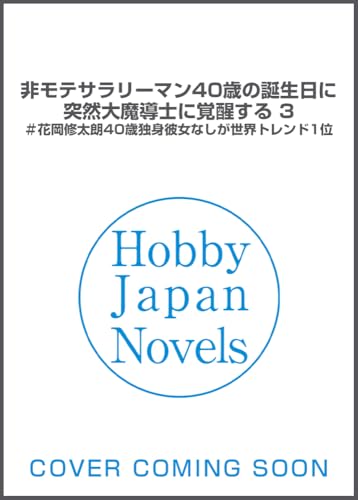 非モテサラリーマン40歳の誕生日に突然大魔導士に覚醒する 3 #花岡修太朗40歳独身彼女なしが世界トレンド1位