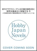 非モテサラリーマン40歳の誕生日に突然大魔導士に覚醒する 3 #花岡修太朗40歳独身彼女なしが世界トレンド1位