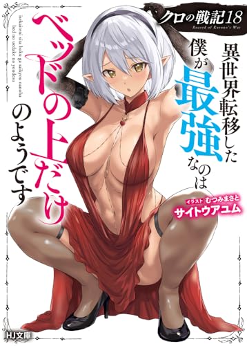 クロの戦記 18 異世界転移した僕が最強なのはベッドの上だけのようです
