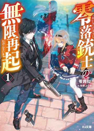 零落銃士の無限再起 1
