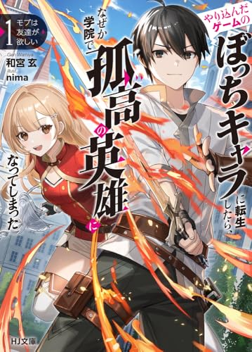 モブは友達が欲しい 1 やり込んだゲームのぼっちキャラに転生したら、なぜか学院で孤高の英雄になってしまった