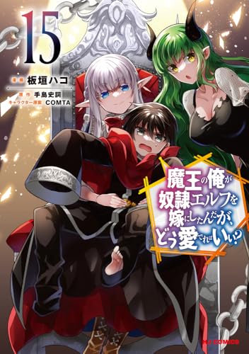 魔王の俺が奴隷エルフを嫁にしたんだが、どう愛でればいい？（15）