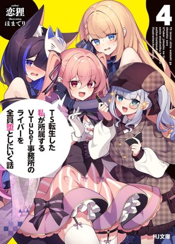 TS転生した私が所属するVTuber事務所のライバーを全員堕としにいく話 4