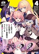 TS転生した私が所属するVTuber事務所のライバーを全員堕としにいく話 4