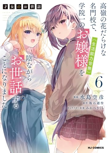 才女のお世話（6） 高嶺の花だらけな名門校で、学院一のお嬢様（生活能力皆無）を陰ながらお世話することになりました