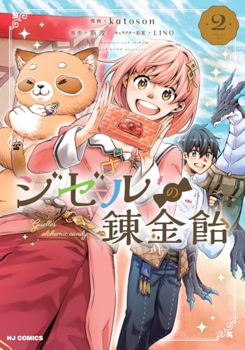 ジゼルの錬金飴（2）