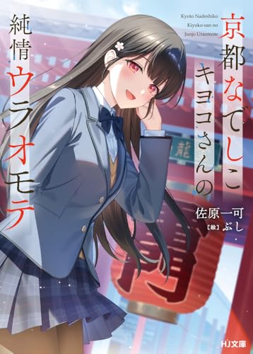 京都なでしこキヨコさんの純情ウラオモテ