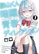 影山くんの暗躍×青春ディレクション 1