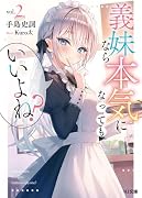義妹なら本気になってもいいよね? 2