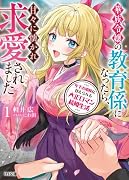 年下お姫様に甘えられる大正ロマン結婚生活 1 華族令嬢の教育係になったら、甘々に懐かれ求愛されました