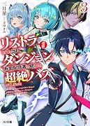 リストラされた当日、ダンジョンで有名配信者を助けたら超絶バズってしまった 3【悲報】