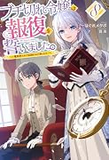ブチ切れ令嬢は報復を誓いました。 8 〜魔導書の力で祖国を叩き潰します〜
