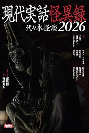 現代実話怪異録　代々木怪談2026 書影