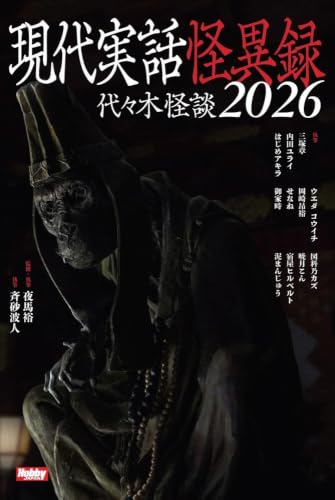 現代実話怪異録　代々木怪談2026 書影