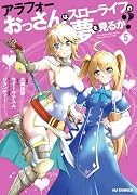 アラフォーおっさんはスローライフの夢を見るか? 5