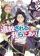 追放されるは我らにあり! 1