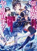 最強ダンジョン配信者! 突然10年前の世界に戻ったので全てをやり直す! 2【やり直し】