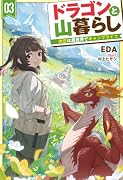 ドラゴンと山暮らし 3 休日は異世界でキャンプライフ