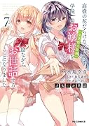 才女のお世話 7 高嶺の花だらけな名門校で、学院一のお嬢様(生活能力皆無)を陰ながらお世話することになりました