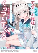 ビビりで可愛いお嬢様と二人きりでホラゲーしたら、めちゃくちゃくっついてくる 1
