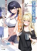 でっかいギャルとちっちゃいギャルが失恋した俺の新居に入り浸っている 2