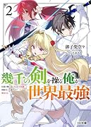 幾千の剣を操る俺が世界最強 2 伝説の剣に気に入られた奴◯、剣術至上主義社会で無双する