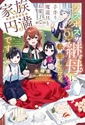 ラスボスの継母に転生したけど、手作り魔道具とお菓子で家族円満です 1