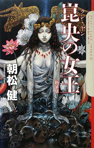 崑央の女王〔新装版〕