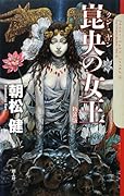 崑央の女王〔新装版〕