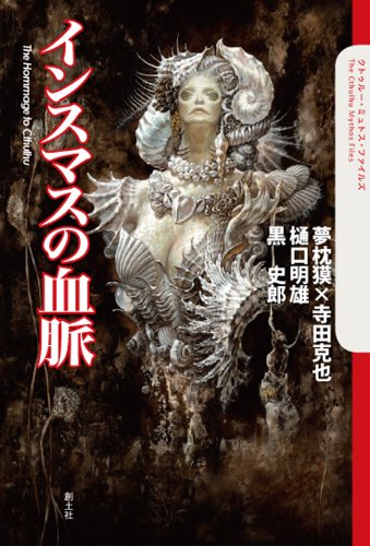 夢枕獏/樋口明雄/黒史郎『インスマスの血脈 : The Hommage to Cthulhu』表紙