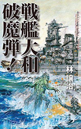 戦艦大和 破魔弾!