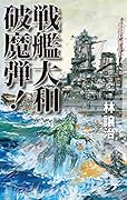 戦艦大和 破魔弾!