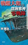 戦艦大和VS深海邪神零戦隊