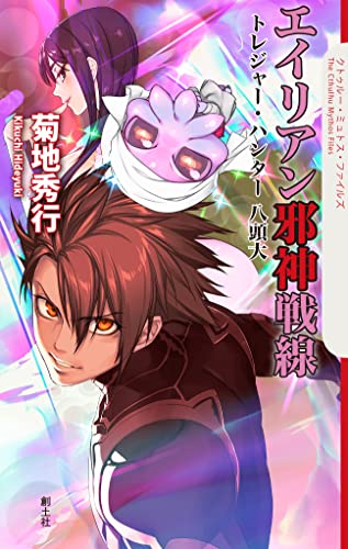 エイリアン邪神戦線 トレジャー・ハンター八頭大