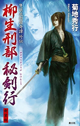 柳生刑部秘剣行 隻眼流廻国奇譚外伝