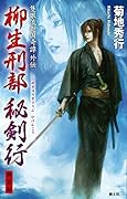 柳生刑部秘剣行 隻眼流廻国奇譚外伝