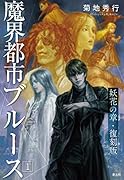 魔界都市ブルース・第1巻(妖花の章)・復刻版