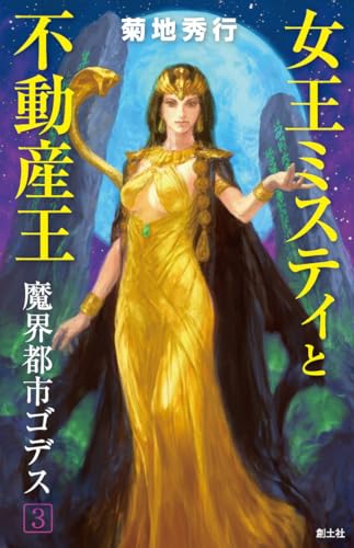 女王ミスティと不動産王