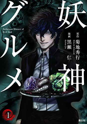 妖神グルメ(1)