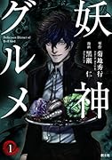 妖神グルメ(1)