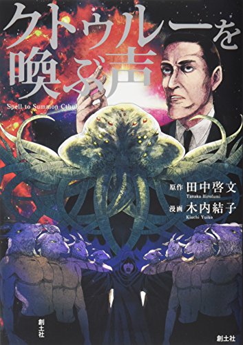 クトゥルーを喚ぶ声