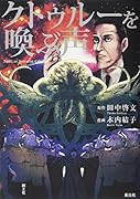 クトゥルーを喚ぶ声