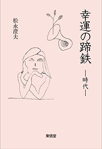 幸運の蹄鉄 時代