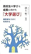 高校生の学びと成長に向けた「大学選び」