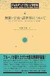 ジョルダーノ・ブルーノ著作集4 無限・宇宙・諸世界について