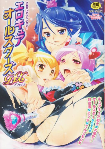 エロキュアオールスターズDX     (成)